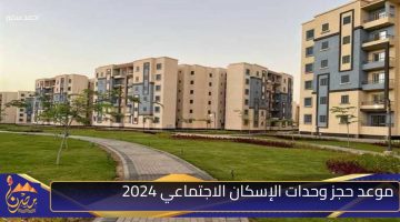 موعد حجز وحدات الإسكان الاجتماعي 2024.jpg