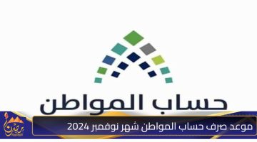 موعد صرف حساب المواطن شهر نوفمبر 2024