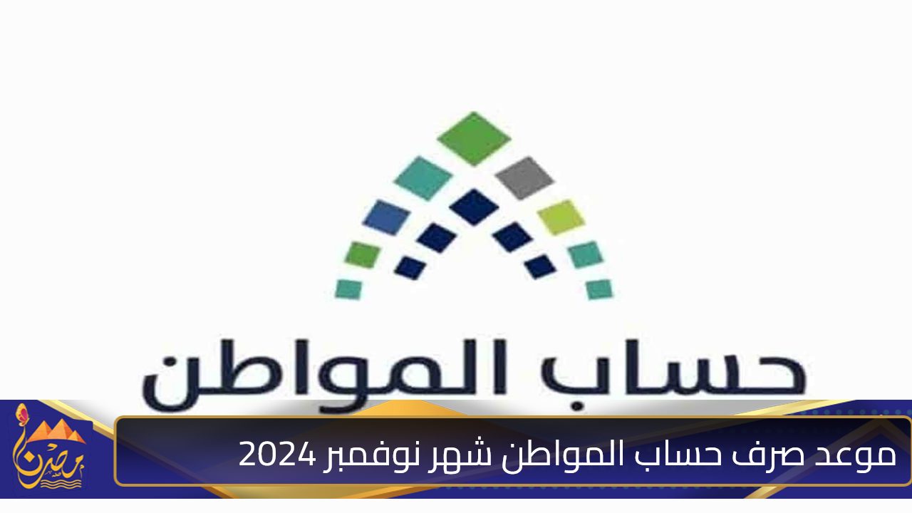 بعد أيام.. موعد صرف حساب المواطن شهر نوفمبر 2024 الدفعة 84 وأسباب توقف الدعم