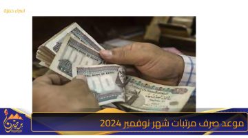 موعد صرف مرتبات شهر نوفمبر 2024 1