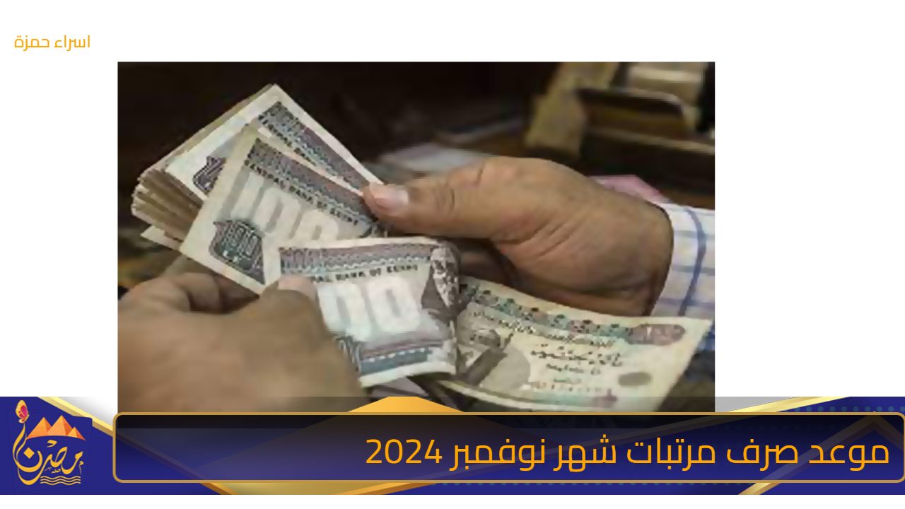 “رسميـًا” موعد صرف مرتبات شهر نوفمبر 2024؟ .. والحد الأدنى للأجور