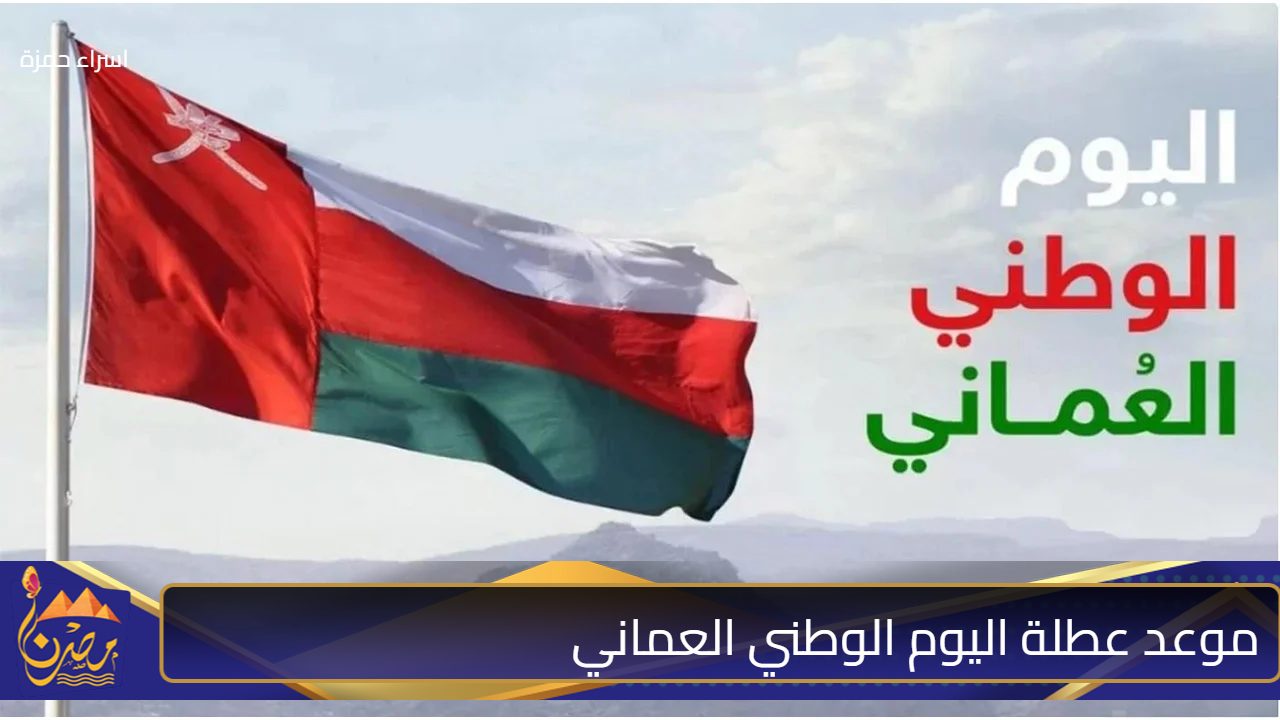 “الذكرى 54” موعد عطلة اليوم الوطني العماني بجميع المحافظات ومظاهر الاحتفال