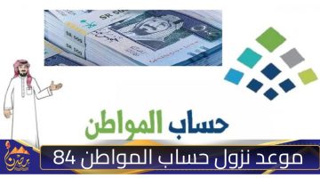 موعد نزول حساب المواطن 84