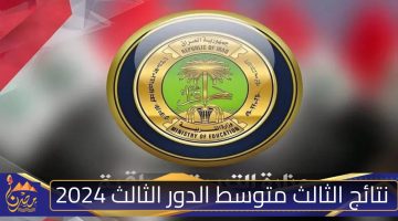 نتائج الثالث متوسط الدور الثالث 2024