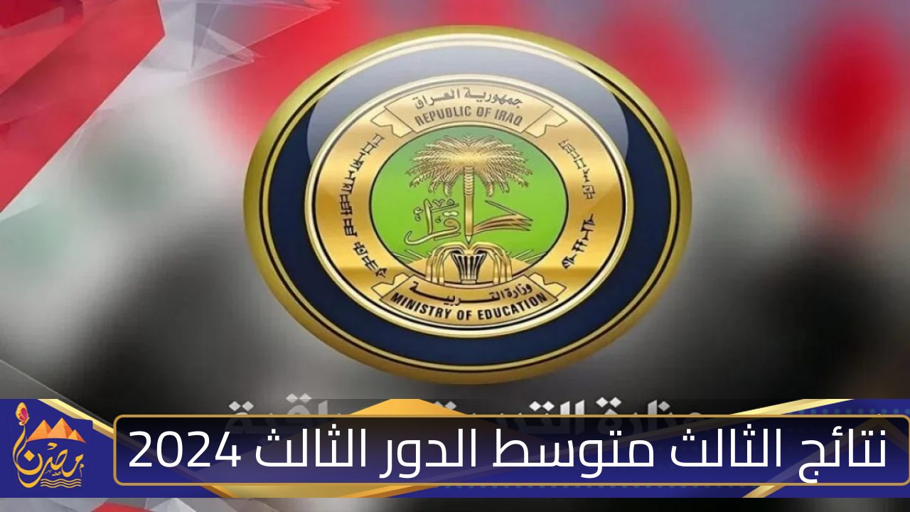 “وزارة التربية العراقية” تعلن عن موعد ظهور نتائج الثالث متوسط الدور الثالث 2024