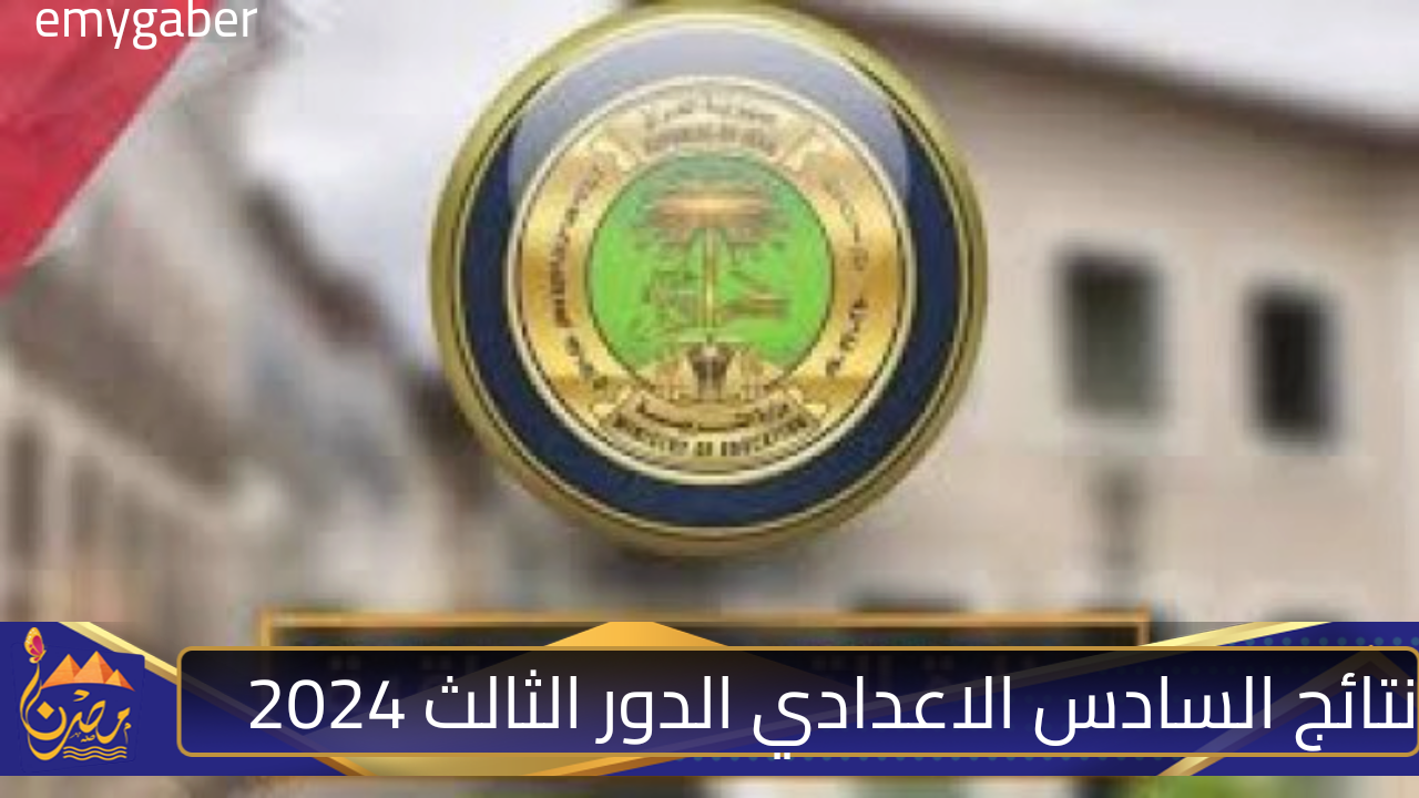 ليــنكــ استخراج نتائج السادس الاعدادي الدور الثالث 2024 برابط مباشر