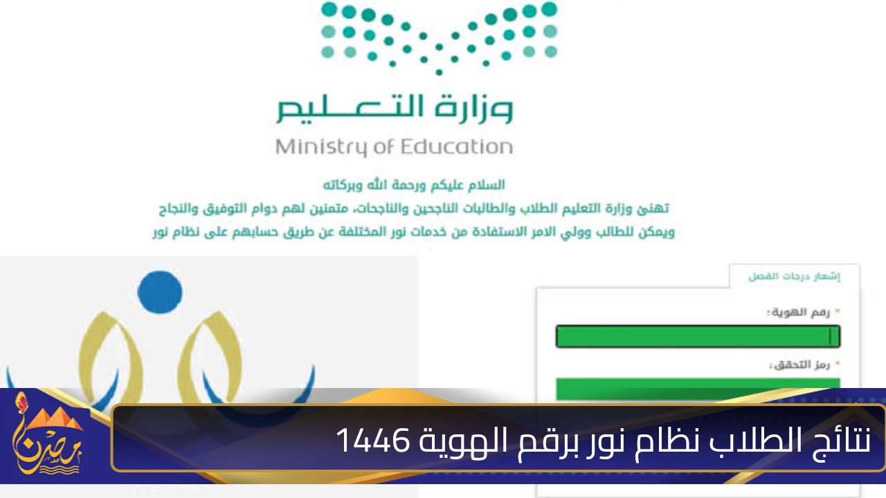 بعد أيام معدودة .. وزارة التعليم تعلن نتائج الطلاب نظام نور برقم الهوية 1446 للفصل الدراسي الأول