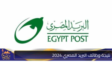 نتيجة وظائف البريد المصري 2024