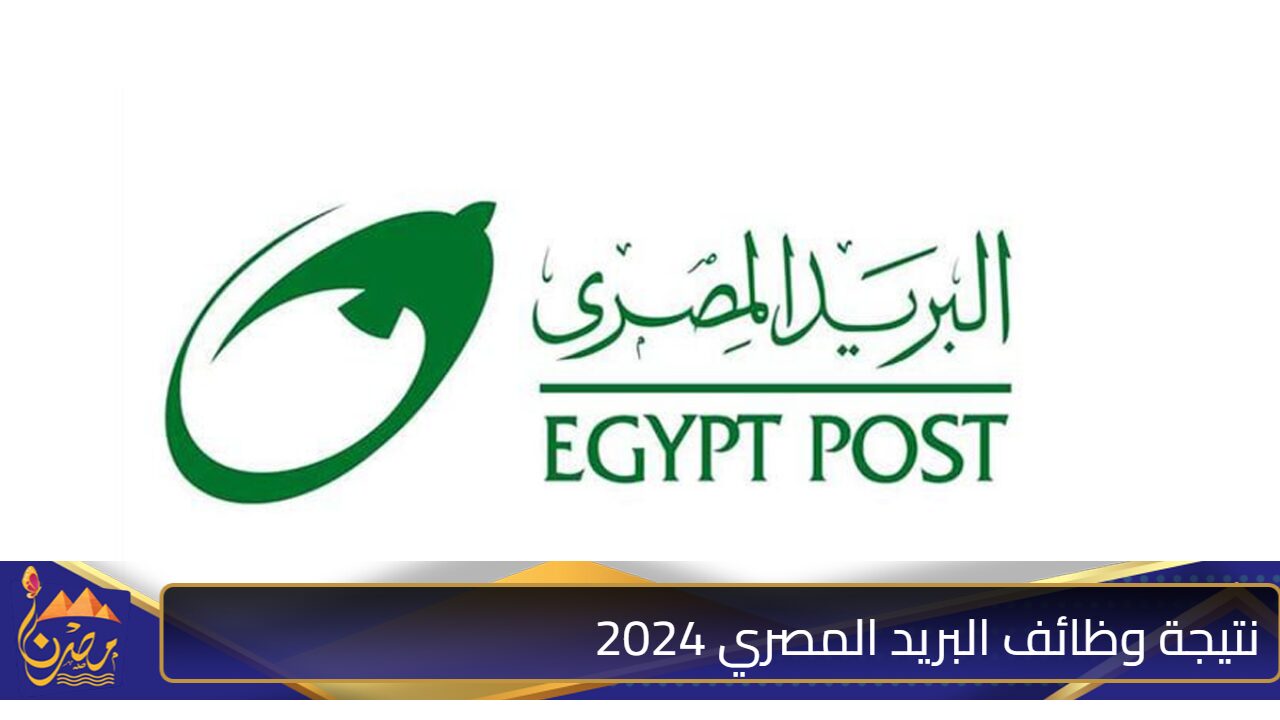 “رسميًا” نتيجة وظائف البريد المصري 2024 خطوات الاستعلام وعدد الوظائف المتاحة والمقبولين