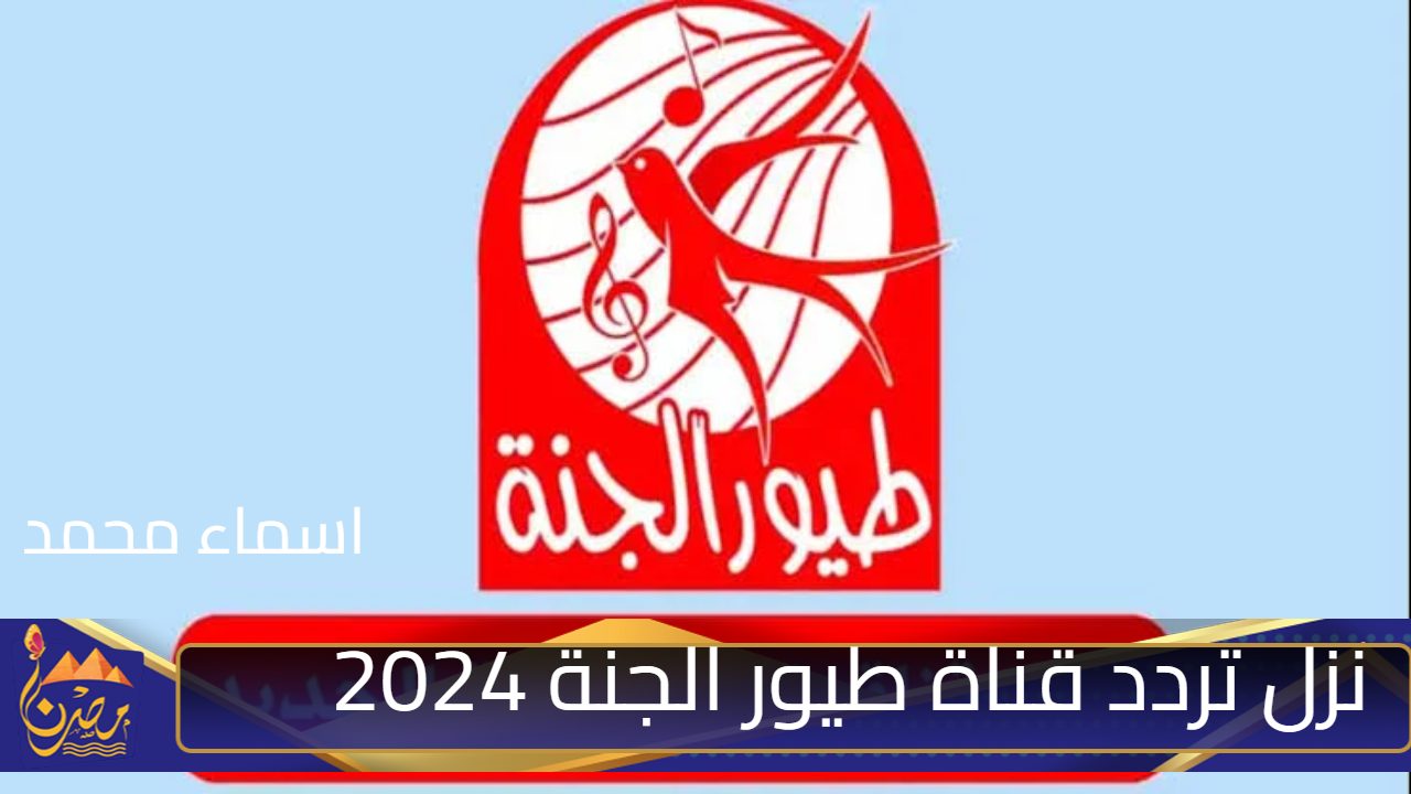 “Toyor al janah”.. نزل تردد قناة طيور الجنة 2024 عبر الأقمار الصناعية وتابع برامج وأغاني الأطفال بجودة عالية HD