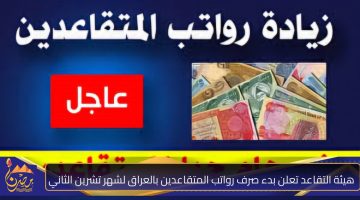 هيئةالتقاعد صرف رواتب المتقاعدين